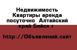 Недвижимость Квартиры аренда посуточно. Алтайский край,Бийск г.